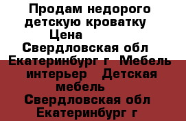 Продам недорого детскую кроватку › Цена ­ 1 500 - Свердловская обл., Екатеринбург г. Мебель, интерьер » Детская мебель   . Свердловская обл.,Екатеринбург г.